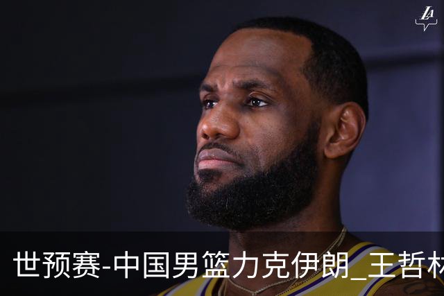 世预赛-中国男篮力克伊朗 王哲林23分赵睿12+7